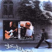 رها از محمد نوری